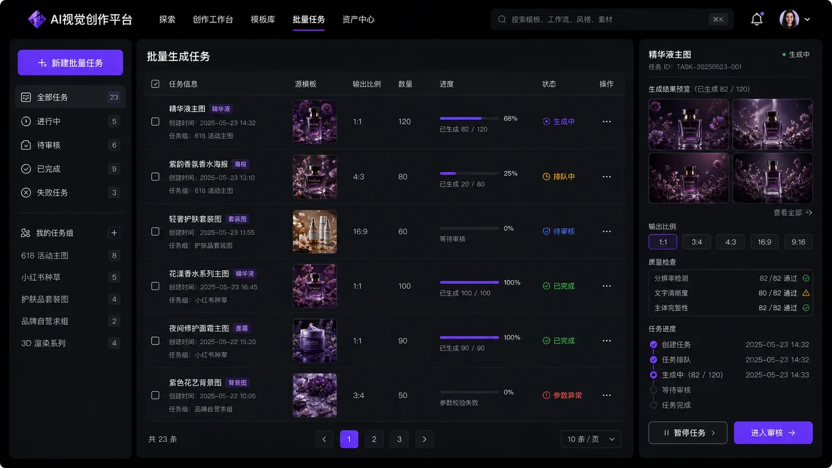 智能视觉创作平台批量生成任务界面