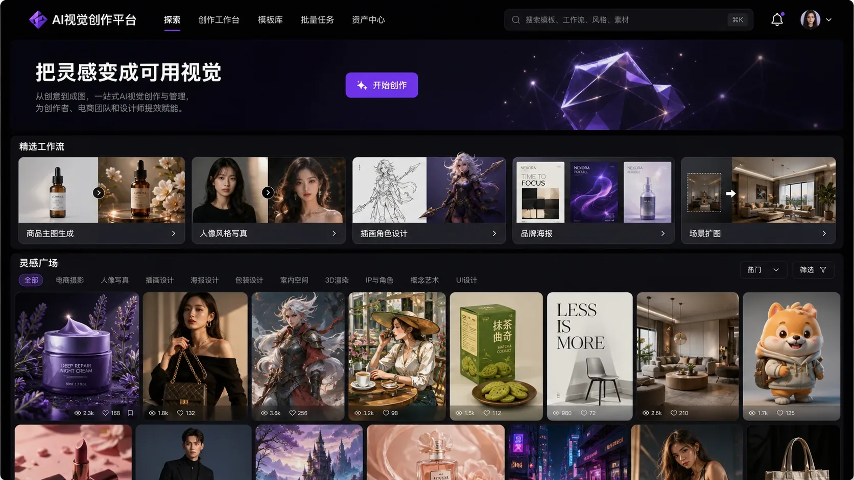 AI视觉创作平台探索首页界面