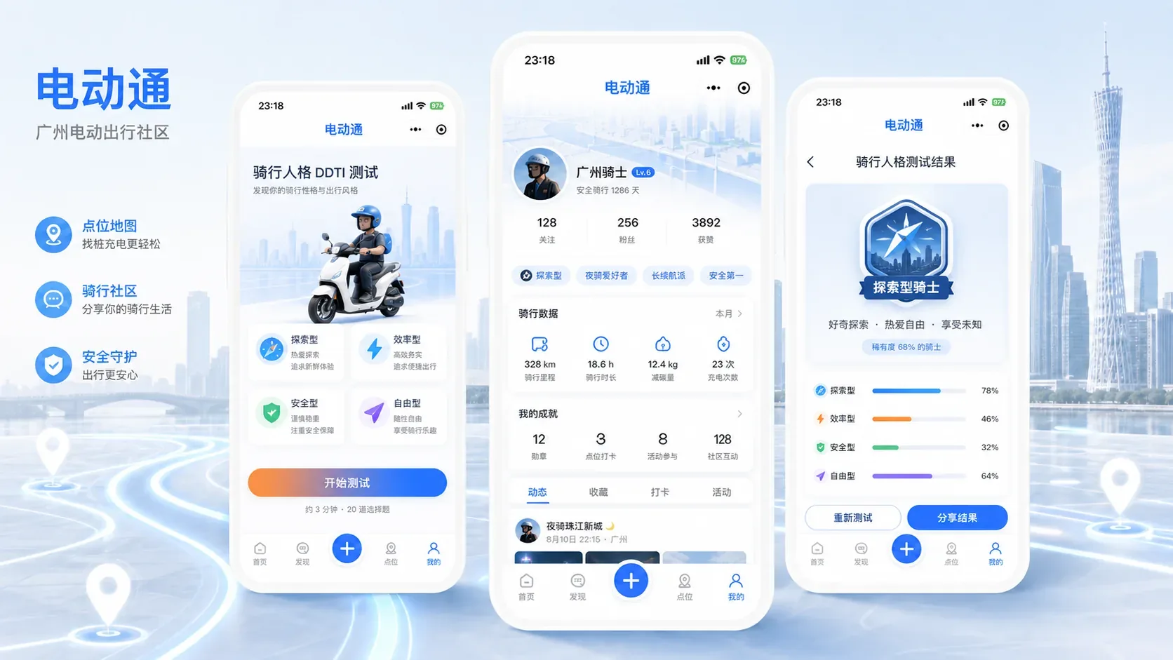电动通骑行人格与个人中心界面