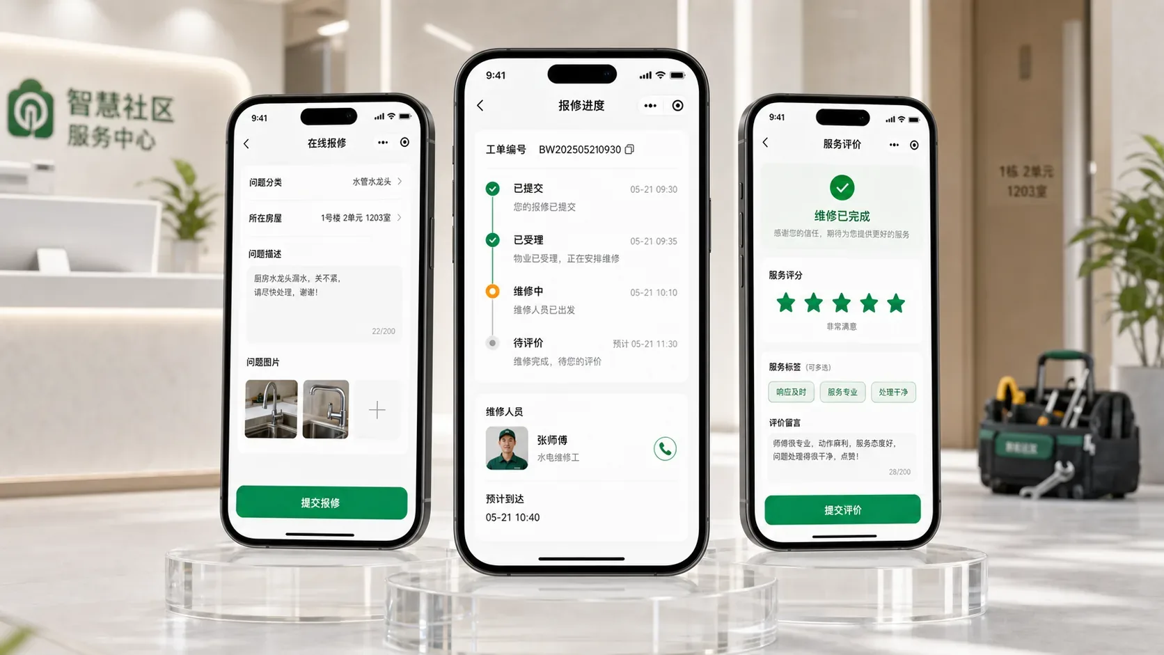 智慧社区在线报修流程界面