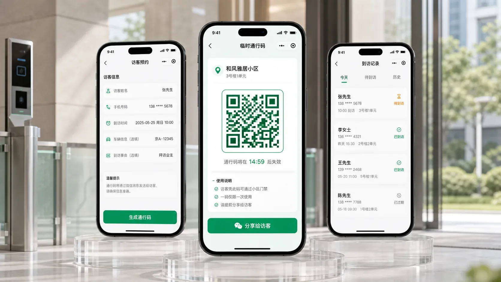 智慧社区门禁访客服务界面