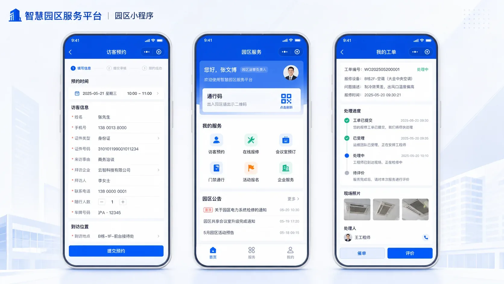 智慧园区服务小程序界面